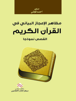 cover image of مظاهر الإعجاز البياني في القرآن الكريم : القصص نموذجا